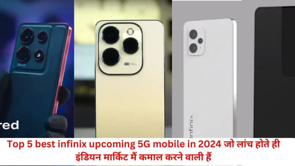 Top 5 best infinix upcoming 5G mobile in 2024 जो लांच होते ही इंडियन मार्किट मैं कमाल करने वाली हैं