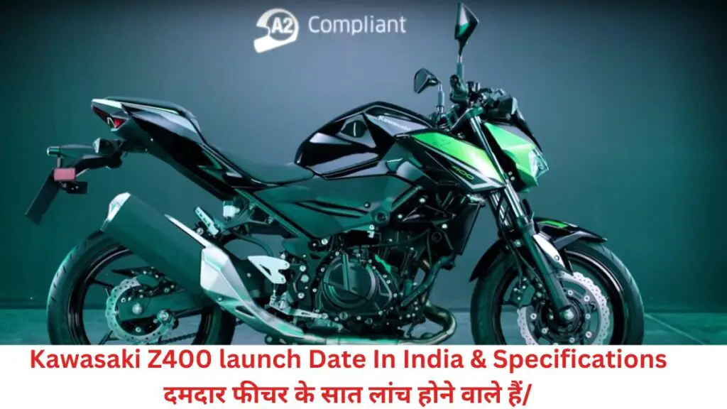 Kawasaki Z400 launch Date In India & Specifications दमदार फीचर के सात लांच होने वाले हैं/
