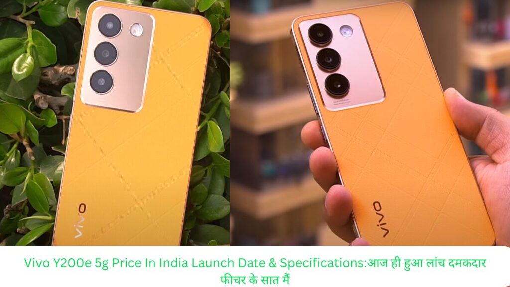 Vivo Y200e 5g Price In India Launch Date & Specifications:आज ही हुआ लांच दमकदार फीचर के सात मैं