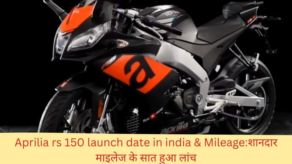 Aprilia rs 150 launch date in india & Mileage:शानदार माइलेज के सात हुआ लांच