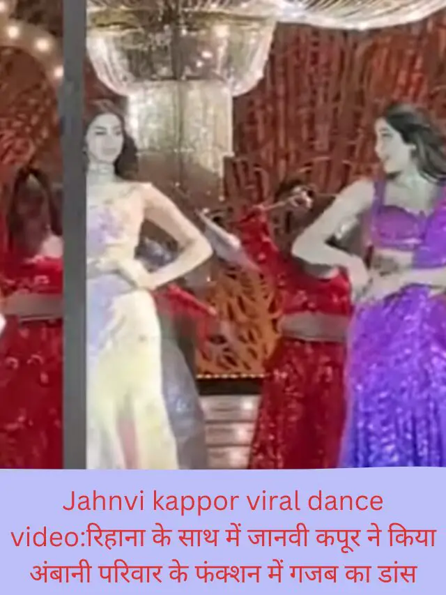 Jahnvi kappor viral dance video:रिहाना के साथ में जानवी कपूर ने किया अंबानी परिवार के फंक्शन में गजब का डांस