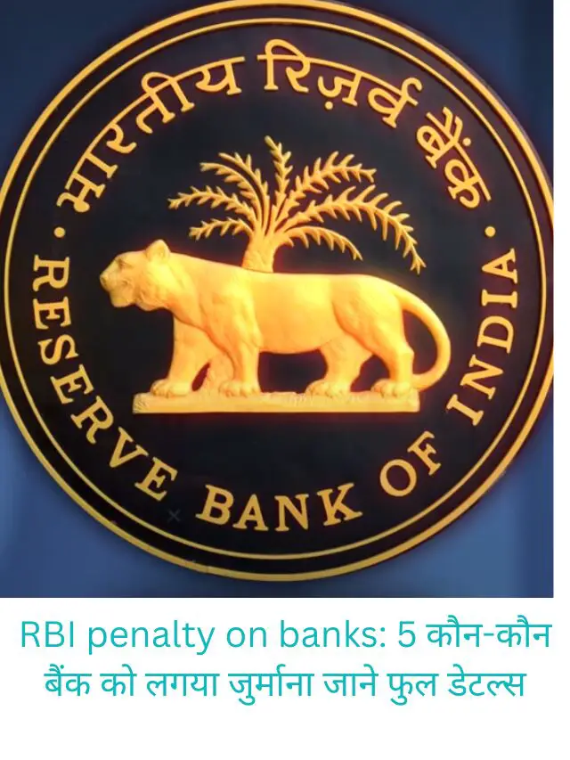 RBI penalty on banks: 5 कौन-कौन बैंक को लगया जुर्माना जाने फुल डेटल्स