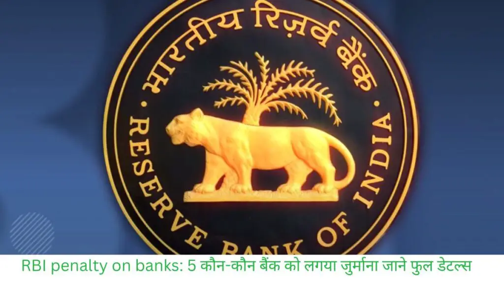 RBI penalty on banks: 5 कौन-कौन बैंक को लगया जुर्माना जाने फुल डेटल्स
