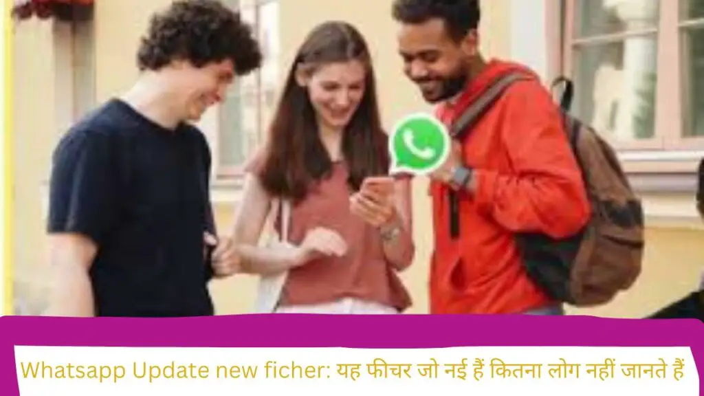 Whatsapp Update new ficher: यह फीचर जो नई हैं कितना लोग नहीं जानते हैं