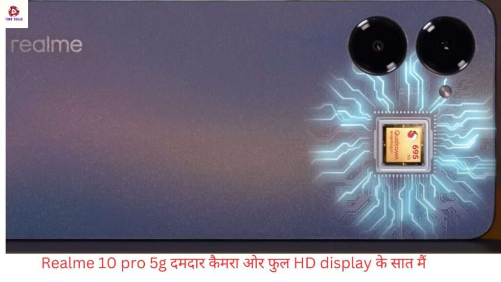 Realme 10 pro 5g दमदार कैमरा ओर फुल HD display के सात मैं
